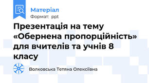Презентація на тему «Обернена пропорційність» для вчителів та учнів 8 класу