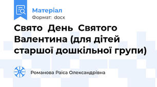 Свято  День  Святого Валентина (для дітей старшої дошкільної групи)