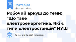 Робочий аркуш до теми: "Що таке електроенергетика. Які є типи електростанцій" НУШ