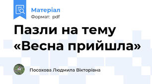 Пазли на тему  «Весна прийшла»