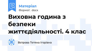 Виховна година з безпеки життєдіяльності. 4 клас