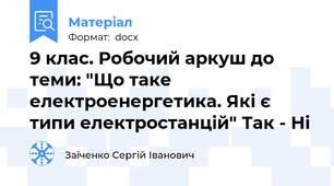 9 клас. Робочий аркуш до теми: "Що таке електроенергетика. Які є типи електростанцій" Так - Ні