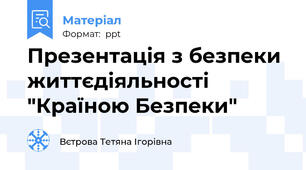 Презентація з безпеки життєдіяльності "Країною Безпеки"