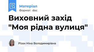 Виховний захід "Моя рідна вулиця"