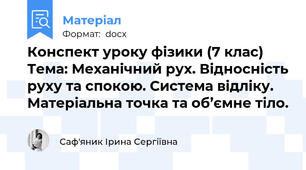 Конспект уроку фізики (7 клас) Тема: Механічний рух. Відносність руху та спокою. Система відліку. Матеріальна точка та об’ємне тіло.