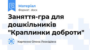 Заняття-гра для дошкільників  "Краплинки доброти"