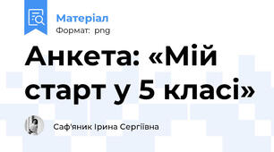 Анкета: «Мій старт у 5 класі»