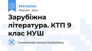 Зарубіжна література. КТП 9 клас НУШ