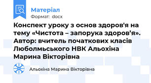 Конспект уроку з основ здоров'я на тему «Чистота – запорука здоров’я». Автор: вчитель початкових класів Люболмьського НВК Альохіна Марина Вікторівна