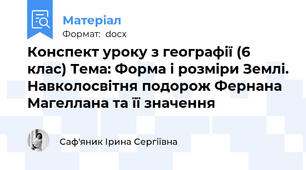 Конспект уроку з географії (6 клас) Тема: Форма і розміри Землі. Навколосвітня подорож Фернана Магеллана та її значення