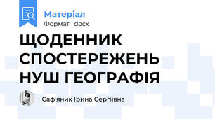 ЩОДЕННИК СПОСТЕРЕЖЕНЬ НУШ ГЕОГРАФІЯ