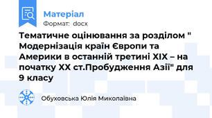 Тематичне оцінювання за розділом " Модернізація країн Європи та Америки в останній третині ХІХ – на початку ХХ ст.Пробудження Азії" для 9 класу