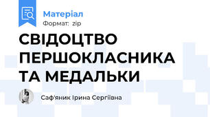 СВІДОЦТВО ПЕРШОКЛАСНИКА ТА МЕДАЛЬКИ
