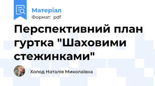 Перспективний план гуртка "Шаховими стежинками"