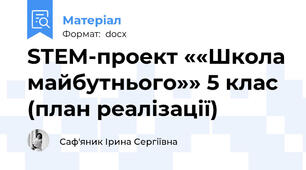 STEM-проект ««Школа майбутнього»» 5 клас (план реалізації)