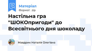 Настільна гра "ШОКОпригоди" до Всесвітнього дня шоколаду