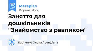 Заняття для дошкільників "Знайомство з равликом"
