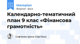 Календарно-тематичний план 9 клас «Фінансова грамотність»