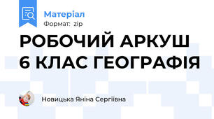 РОБОЧИЙ АРКУШ 6 КЛАС ГЕОГРАФІЯ