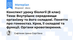 Конспект уроку біології (8 клас) Тема: Внутрішнє середовище організму та його складові. Поняття про гомеостаз. Кров, її складові та функції. Органи кровотворення.