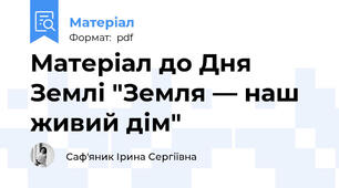 Матеріал до Дня Землі "Земля — наш живий дім"