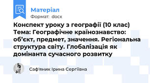 Конспект уроку з географії (10 клас) Тема: Географічне країнознавство: об’єкт, предмет, значення. Регіональна структура світу. Глобалізація як домінанта сучасного розвитку