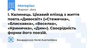 І. Калинець. Цікавий епізод з життя поета.«Дивосвіт» («Стежечка», «Блискавка», «Веселка», «Криничка», «Дим»). Своєрідність форми його поезій.