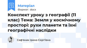 Конспект уроку з географії (11 клас) Тема: Земля у космічному просторі: рухи планети та їхні географічні наслідки