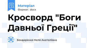 Кросворд "Боги Давньої Греції"