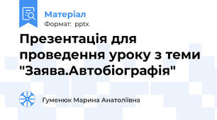 Презентація для проведення уроку з теми "Заява.Автобіографія"