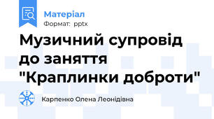 Музичний супровід до заняття  "Краплинки доброти"