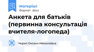 Анкета для батьків (первинна консультація вчителя-логопеда)