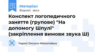 Конспект логопедичного заняття (групове) "На допомогу Шпулі" (закріплення вимови звука Ш)