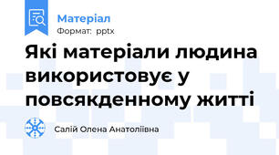 Які матеріали людина використовує у повсякденному житті
