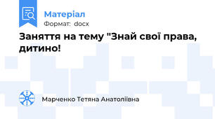 Заняття на тему "Знай свої права, дитино!