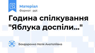 Година спілкування "Яблука доспіли..."