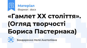 «Гамлет ХХ століття». (Огляд творчості Бориса Пастернака)