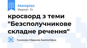 кросворд з теми "Безсполучникове складне речення"