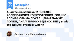 Аналітична записка 12 ПЕРЕЛІК РОЗВИВАЮЧИХ КОМП’ЮТЕРНИХ ІГОР, ЩО ВПЛИВАЮТЬ НА ПОКРАЩЕННЯ ПАМ’ЯТІ, ЛОГІКИ, АНАЛІТИЧНИХ ЗДІБНОСТЕЙ у учнів середньої і старшої школи