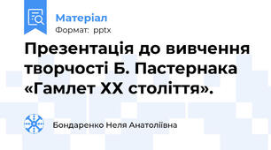 Презентація до вивчення творчості Б. Пастернака «Гамлет ХХ століття».