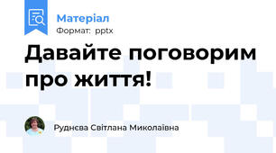 Давайте поговорим про життя!