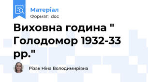 Виховна година " Голодомор 1932-33 рр."