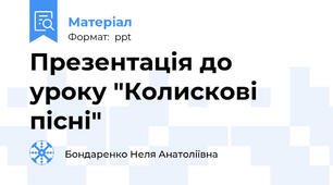 Презентація до уроку "Колискові пісні"