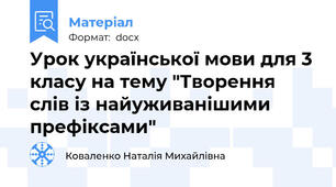Урок української мови для 3 класу на тему "Творення слів із найуживанішими префіксами"