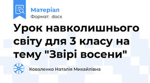 Урок навколишнього світу для 3 класу на тему "Звірі восени"