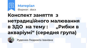 Конспект заняття  з нетрадиційного малювання в ЗДО  на тему :      „Рибки в акваріумі“ (середня група)