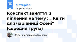 Конспект заняття  з ліплення на тему : „ Квіти для чарівниці Осені“  (середня група)