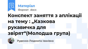 Конспект заняття з аплікації на тему : „Казкова рукавичка для звірят“(Молодша група)