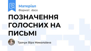 ПОЗНАЧЕННЯ ГОЛОСНИХ НА ПИСЬМІ