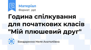 Година спілкування для початкових класів "Мій плюшевий друг"